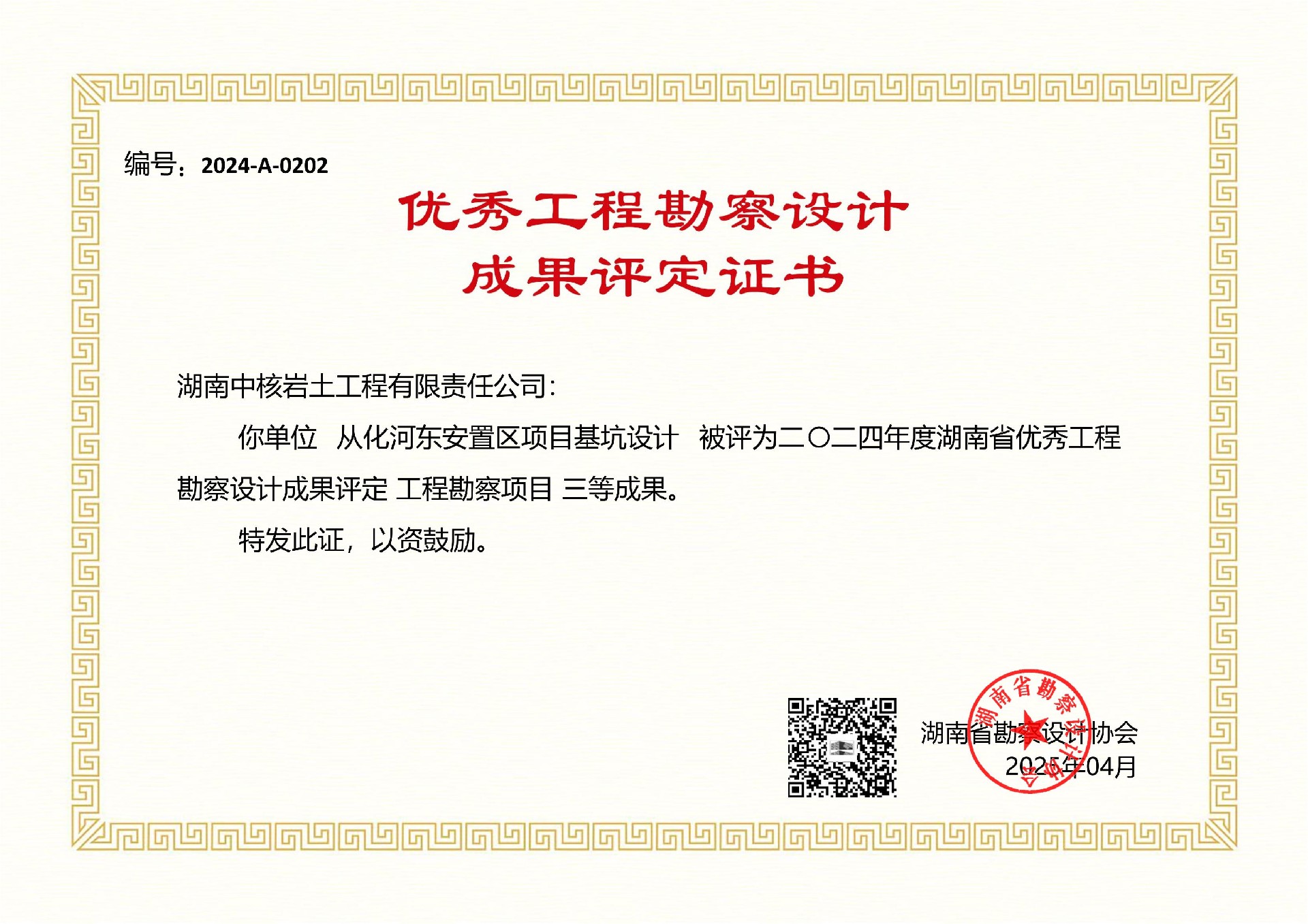 湖南省勘察设计协会获奖证书-从化河东安置区项目基坑设计_00.jpg